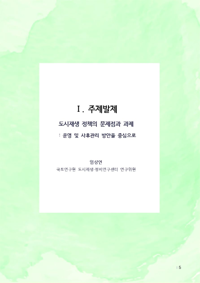 [주민관점의 지속가능한 도시재생 정책을 위한 정책 진단과 대응 과제 주제발제] 도시재생 정책의 문제점과 과제: 운영 및 사후관리 방안을 중심으로
