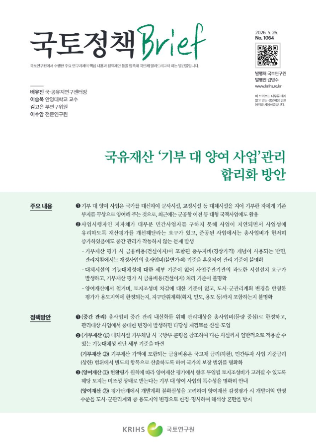 [국토정책Brief 제1064호] 국유재산 '기부 대 양여 사업'관리 합리화 방안