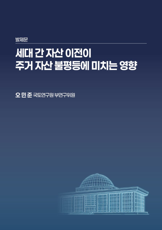 [2026 국가비전 입법정책 컨퍼펀스 '지역불평등 해결을 위한 균형발전 전략은 무엇인가?' 발제1] 세대 간 자산 이전이 주거 자산 불평등에 미치는 영향