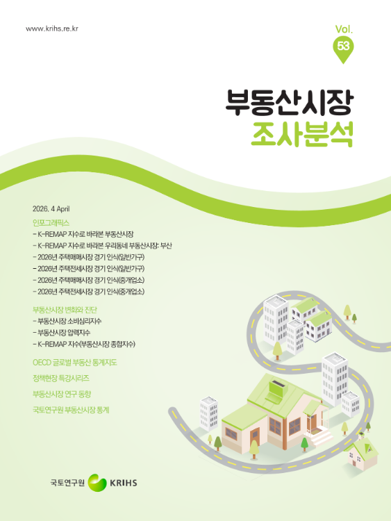 부동산시장 조사분석 2026년 4월호 (Vol.53)