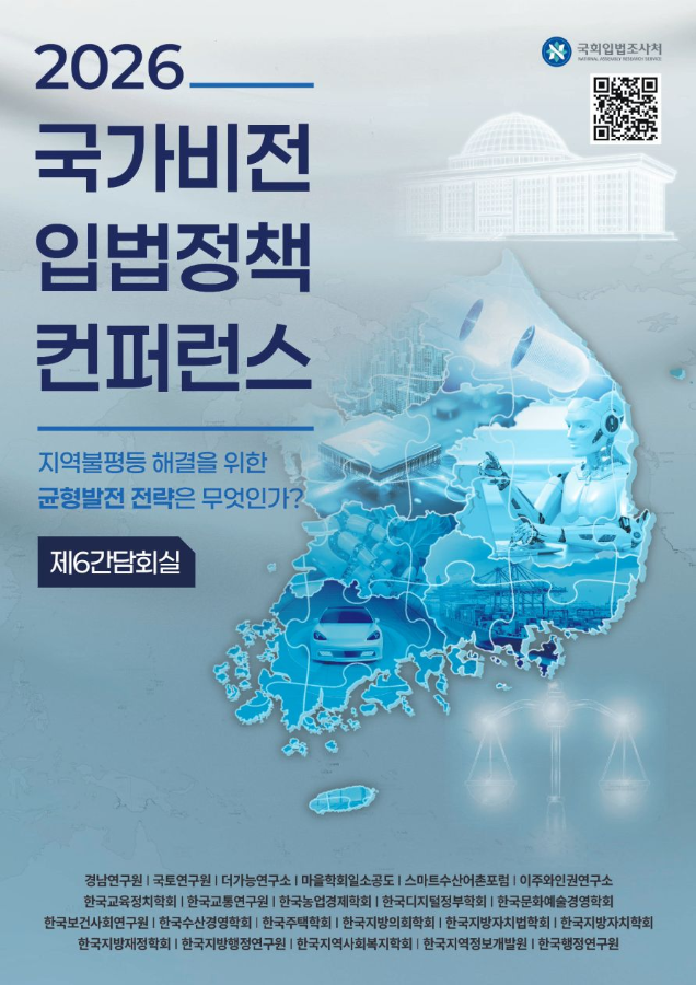 2026 국가비전 입법정책 컨퍼펀스 '지역불평등 해결을 위한 균형발전 전략은 무엇인가?'