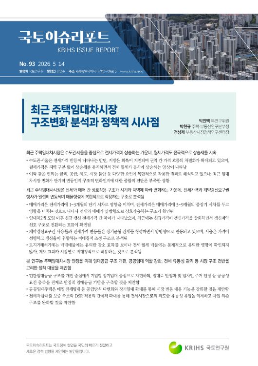 [국토이슈리포트 제93호] 최근 주택임대차시장 구조변화 분석과 정책적 시사점