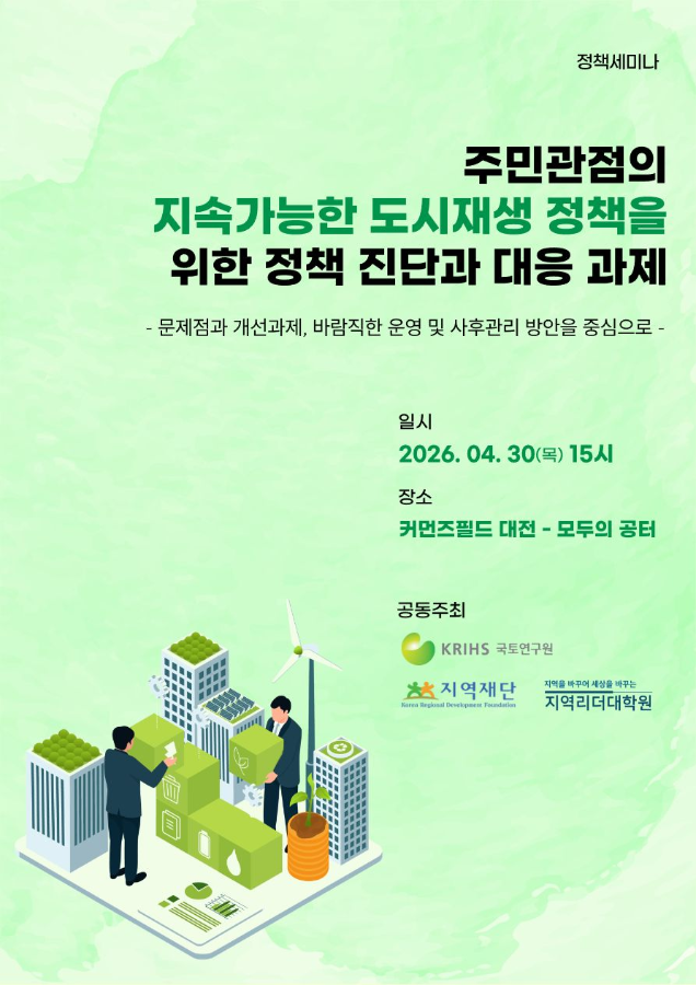 주민관점의 지속가능한 도시재생 정책을 위한 정책 진단과 대응 과제 - 문제점과 개선과제, 바람직한 운영 및 사후관리 방안을 중심으로
