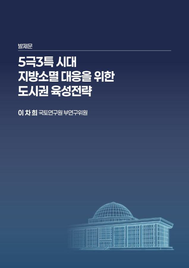 [2026 국가비전 입법정책 컨퍼펀스 '지역불평등 해결을 위한 균형발전 전략은 무엇인가?' 발제2] 5극3특 시대 지방소멸 대응을 위한 도시권 육성 전략