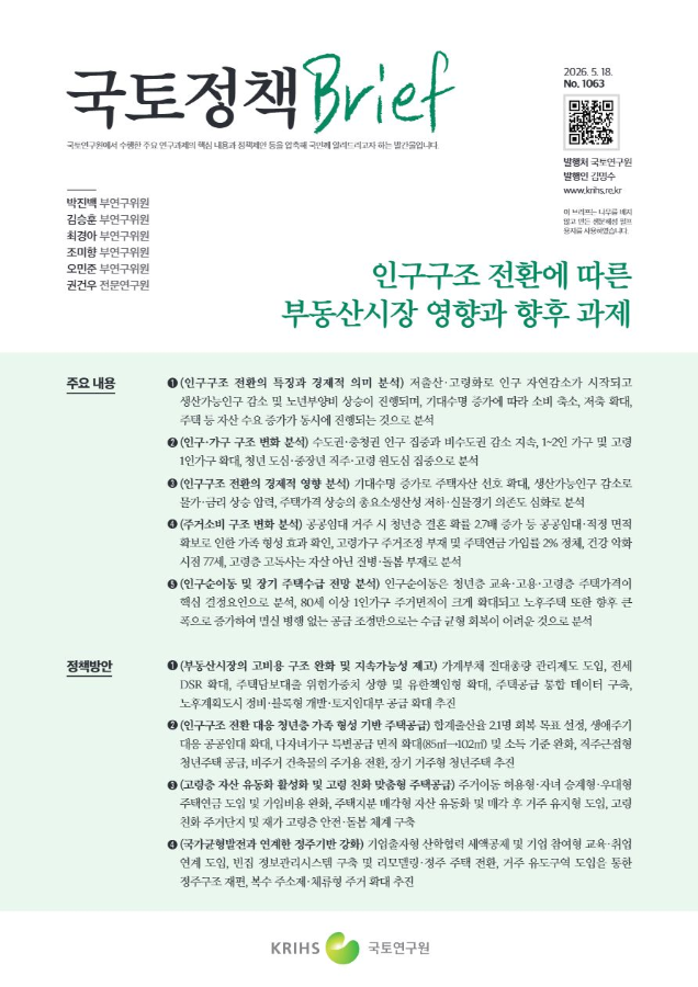 [국토정책Brief 제1063호] 인구구조 전환에 따른 부동산시장 영향과 향후 과제
