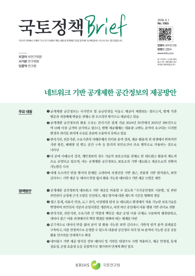 [국토정책Brief 제1065호] 네트워크 기반 공개제한 공간정보의 제공방안