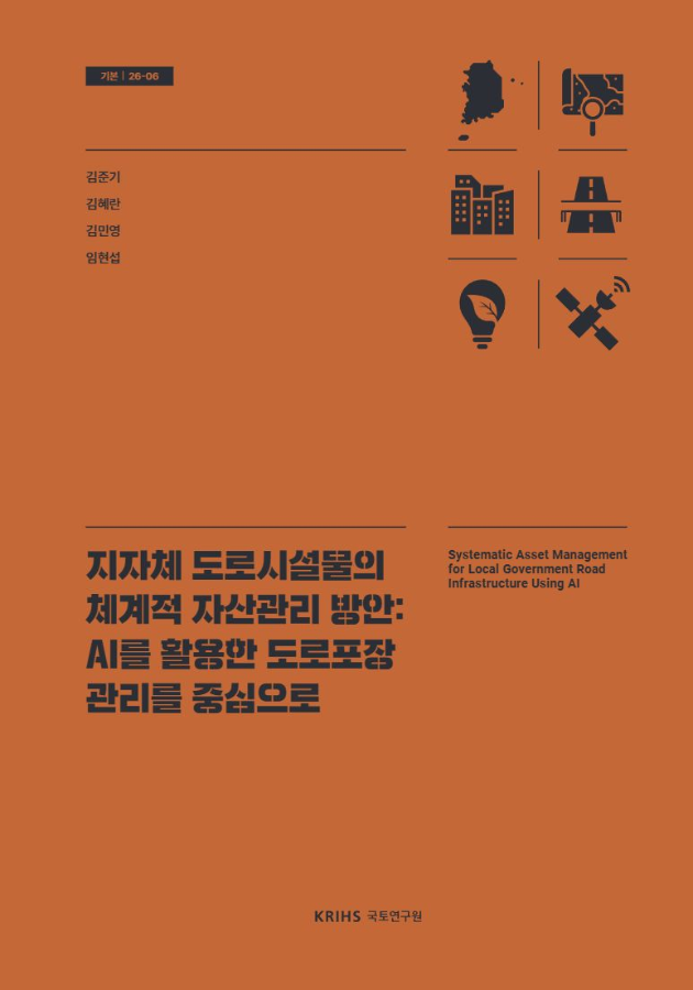 지자체 도로시설물의 체계적 자산관리 방안: AI를 활용한 도로포장 관리를 중심으로