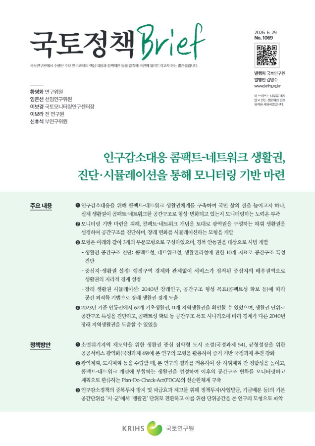 [국토정책Brief 제1069호] 인구감소대응 콤팩트-네트워크 생활권, 진단·시뮬레이션을 통해 모니터링 기반 마련
