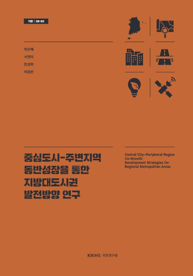 중심도시-주변지역 동방성장을 통한 지방대도시권 발전방향 연구
