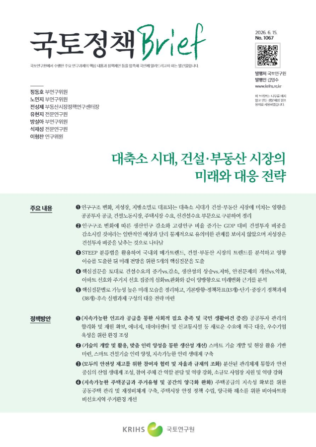 [국토정책Brief 제1067호] 대축소 시대, 건설·부동산 시장의 미래와 대응 전략
