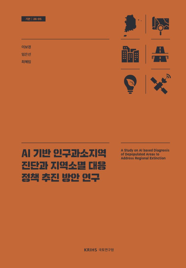 AI 기반 인구과소지역 진단과 지역소멸 대응 정책 추진 방안 연구
