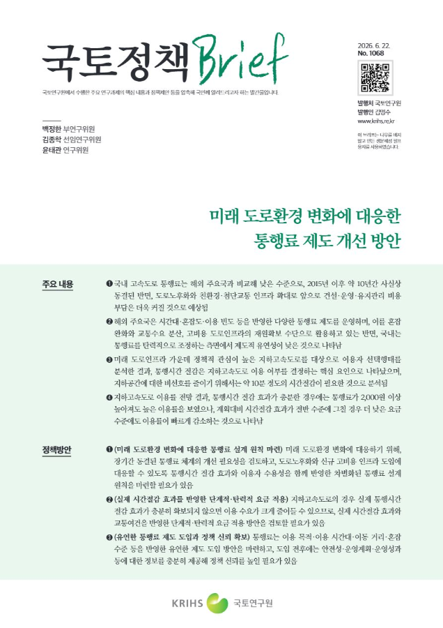 [국토정책Brief 제1068호] 미래 도로환경 변화에 대응한  통행료 제도 개선 방안