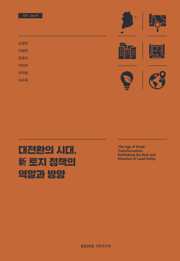 대전환의 시대, 新 토지 정책의 역할과 방향