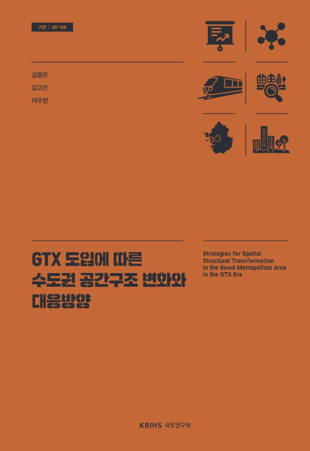 GTX 도입에 따른 수도권 공간구조 변화와 대응방향