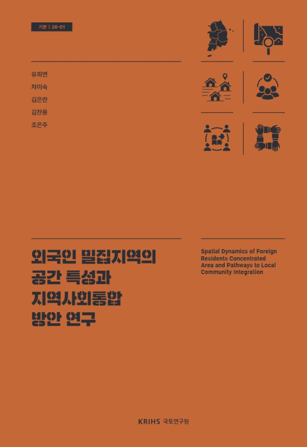 외국인 밀집지역의 공간 특성과 지역사회통합 방안 연구