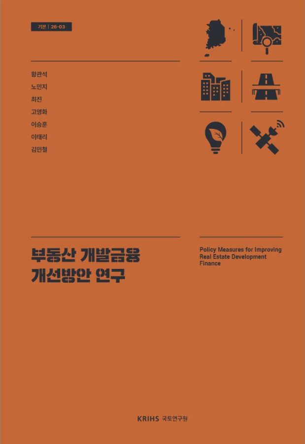 부동산 개발금융 개선방안 연구