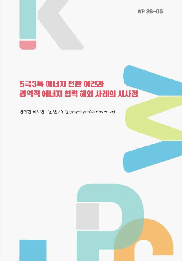 5극3특 에너지 전환 여건과 광역적 에너지 협력 해외 사례의 시사점