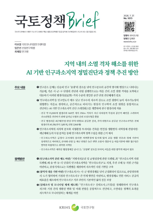 [국토정책Brief 제1073호] 지역 내의 소멸 격차 해소를 위한 AI 기반 인구과소지역 정밀진단과 정책 추진 방안