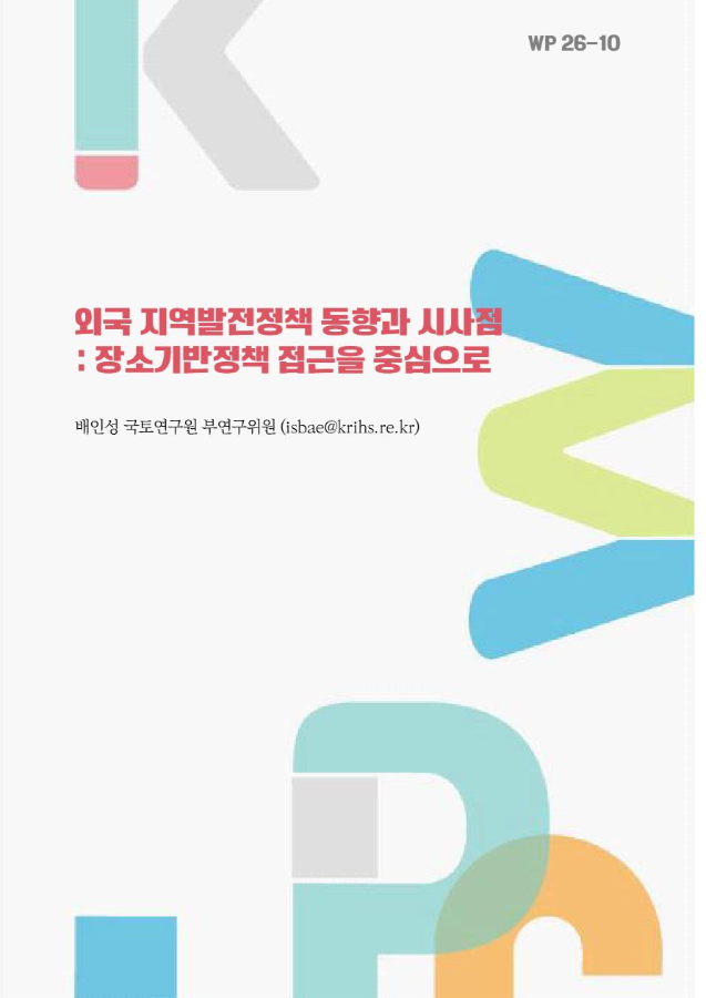 외국 지역발전정책 동향과 시사점: 장소기반정책 접근을 중심으로