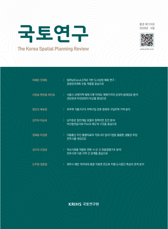 국토연구 2026년 6월(통권 129권)