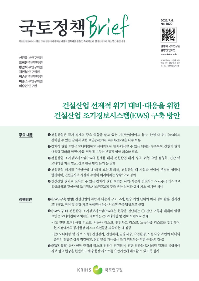 [국토정책Brief 제1070호] 건설산업 선제적 위기 대비·대응을 위한 건설산업 조기경보시스템(EWS) 구축 방안