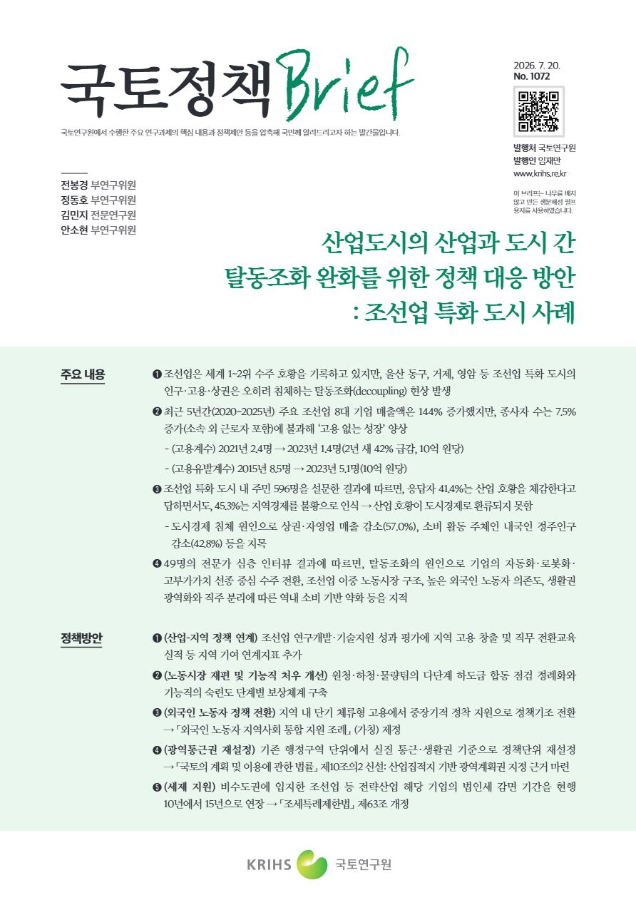 [국토정책Brief 제1072호] 산업도시의 산업과 도시 간 탈동조화 완화를 위한 정책 대응 방안: 조선업 특화 도시 사례