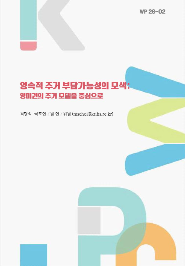 영속적 주거 부담가능성의 모색: 영미권의 주거 모델을 중심으로