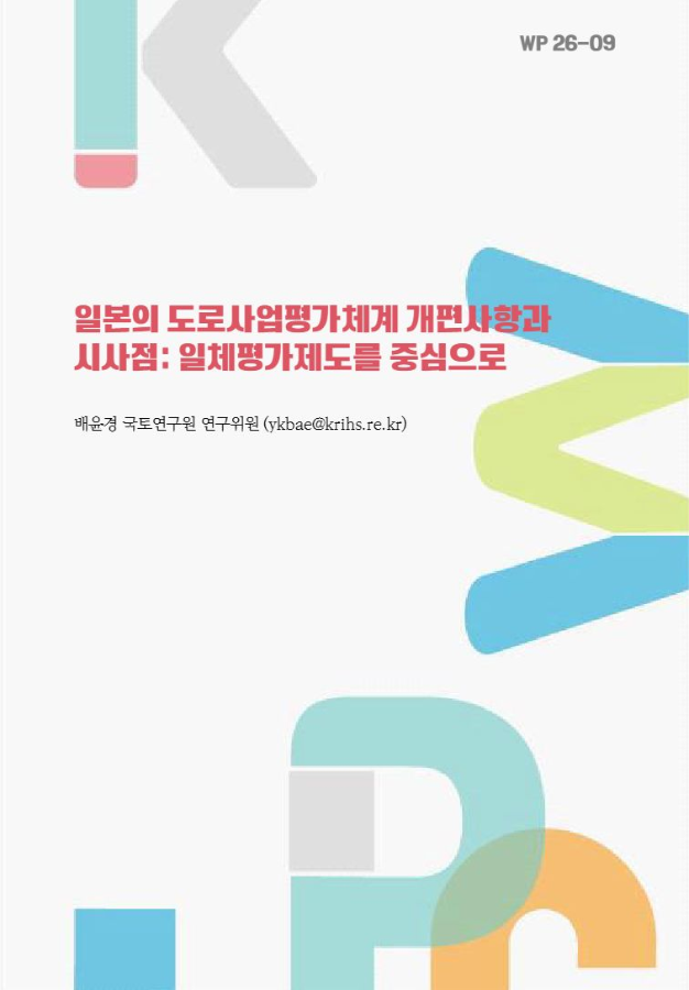 일본의 도로사업평가체계 개편사항과 시사점: 일체평가제도를 중심으로