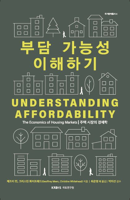 [주거정책총서 4] 부담 가능성 이해하기