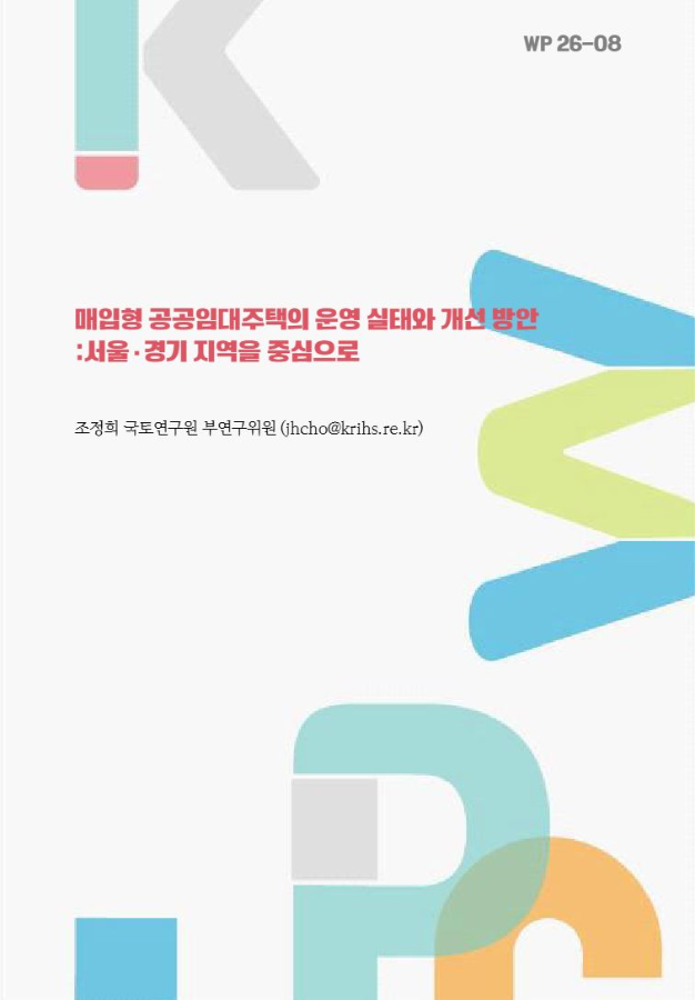 매입형 공공임대주택의 운영 실태와 개선 방안: 서울·경기 지역을 중심으로