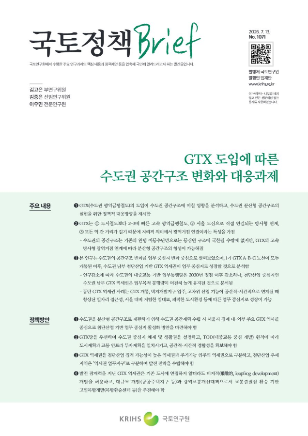 [국토정책Brief 제1071호] GTX 도입에 따른 수도권 공간구조 변화와 대응과제