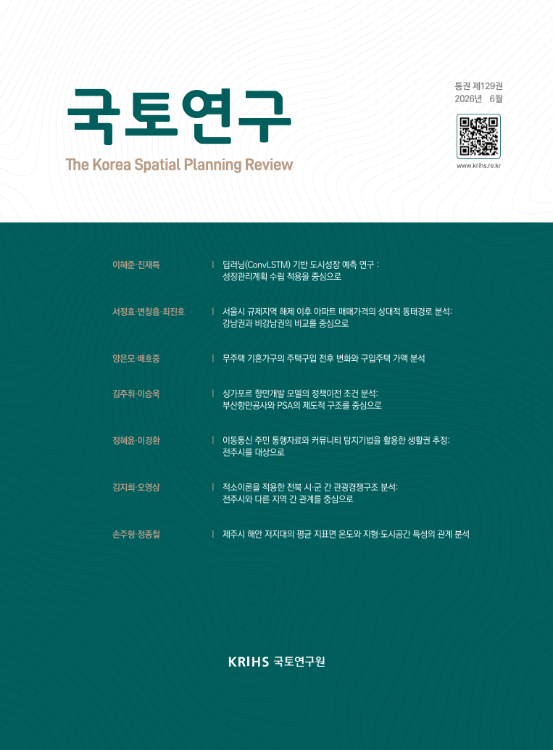 국토연구 2026년 6월(통권 129권)