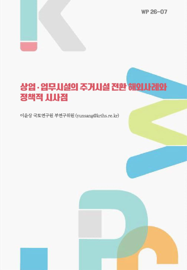 상업·업무시설의 주거시설 전환 해외사례와 정책적 시사점