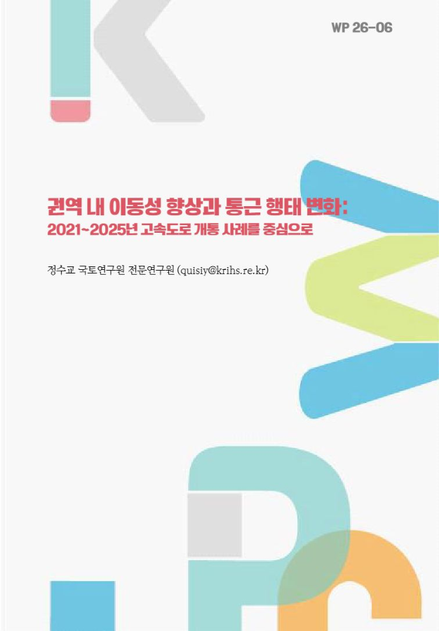 권역 내 이동성 향상과 통근 행태 변화