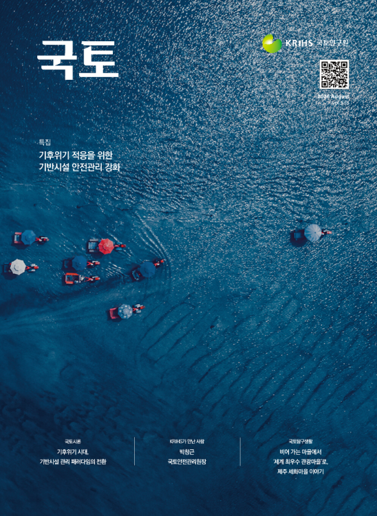 [월간 국토] 2026년 8월(통권538호)
