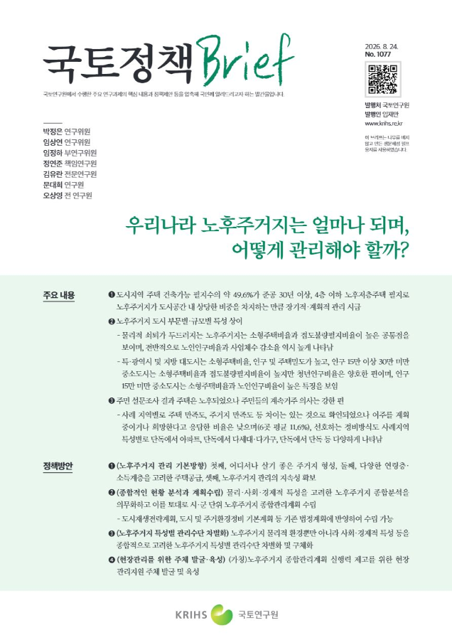 [국토정책Brief 제1077호] 우리나라 노후주거지는 얼마나 되며, 어떻게 관리해야 할까? 