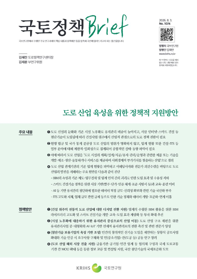 [국토정책Brief 제1074호] 도로 산업 육성을 위한 정책적 지원방안