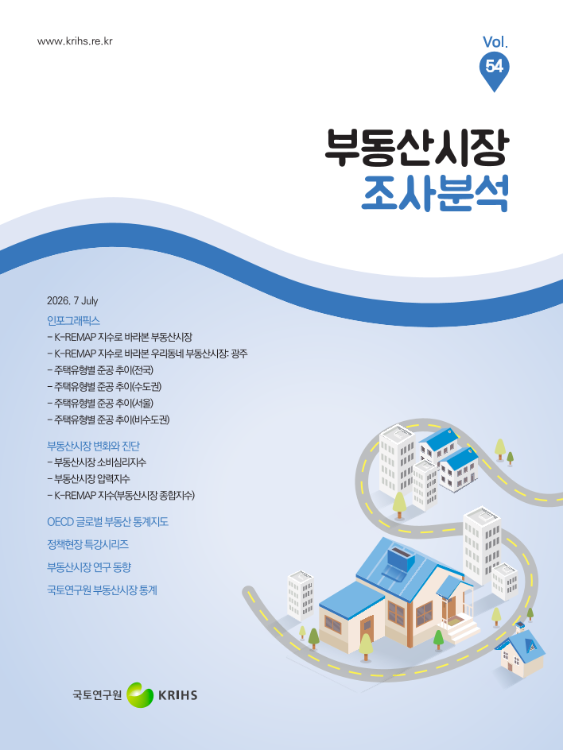 부동산시장 조사분석 2026년 7월호 (Vol.54)