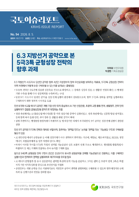 [국토이슈리포트 제94호] 6.3 지방선거 공약으로 본 5극3특 균형성장 전략의 향후 과제