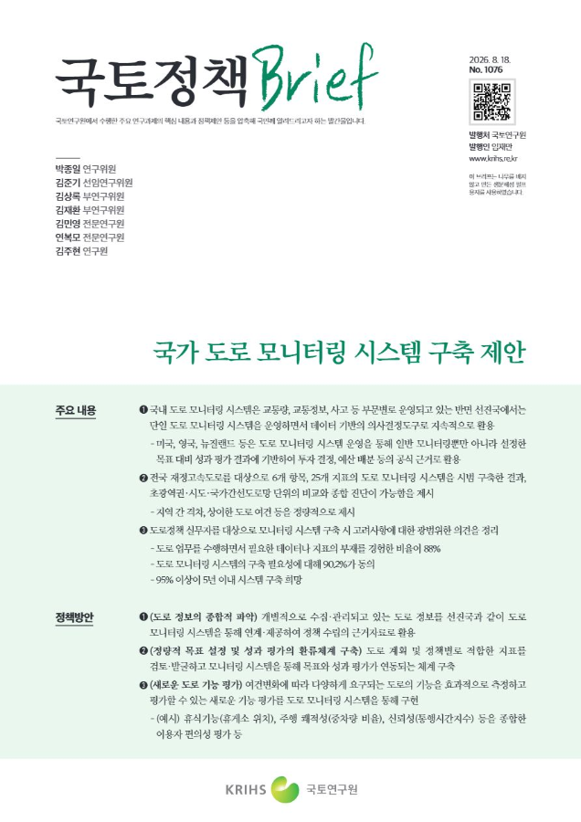 [국토정책Brief 제1076호] 국가 도로 모니터링 시스템 구축 제안