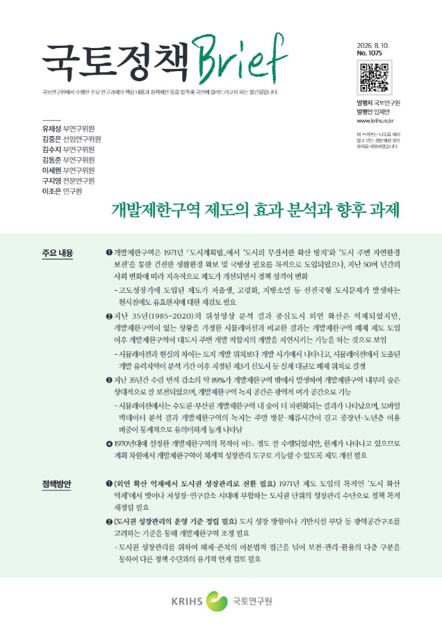 [국토정책Brief 제1075호] 개발제한구역 제도의 효과 분석과 향후 과제