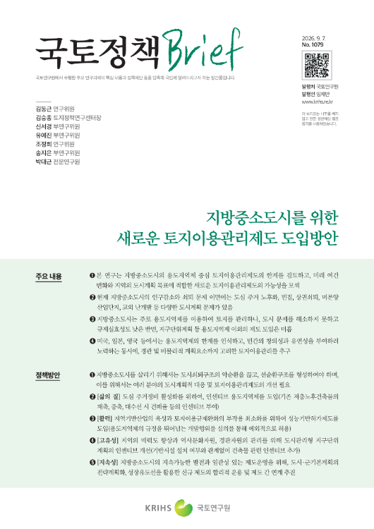 [국토정책Brief 제1079호] 지방중소도시를 위한 새로운 토지이용관리제도 도입방안
