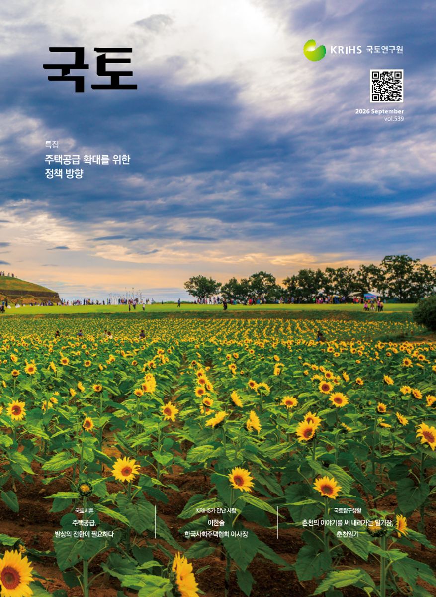 [월간 국토] 2026년 9월(통권539호)