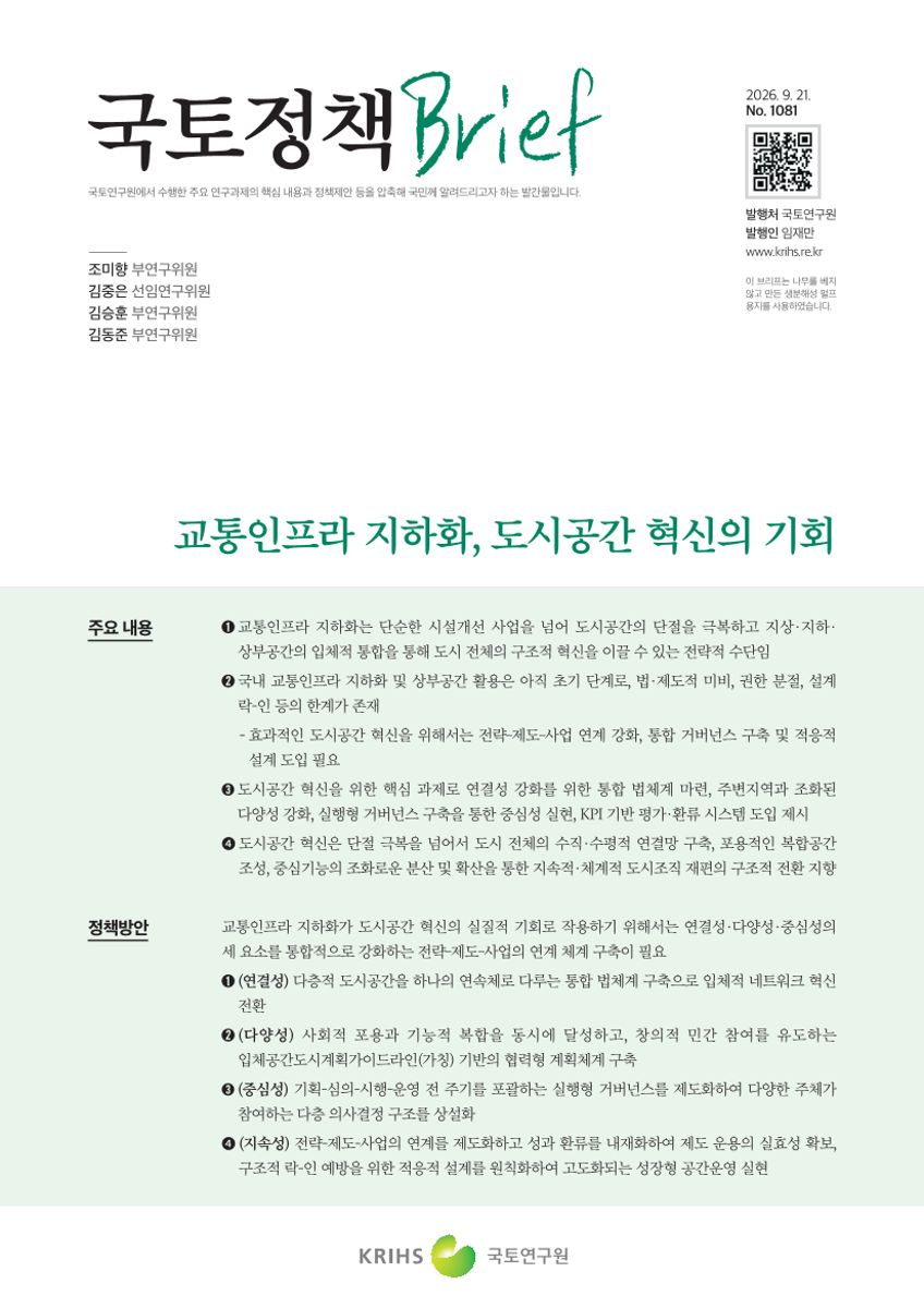 [국토정책Brief 제1081호] 교통인프라 지하화, 도시공간 혁신의 기회