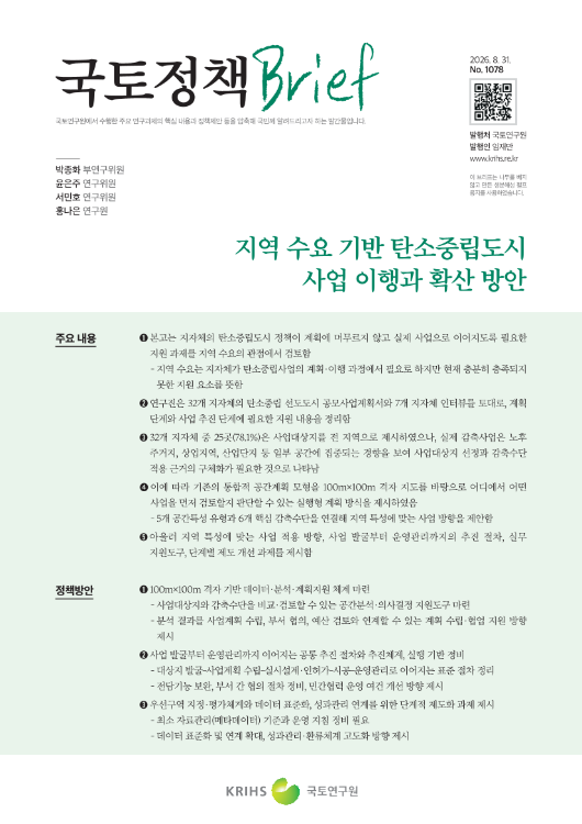 [국토정책Brief 제1078호] 지역 수요 기반 탄소중립도시 사업 이행과 확산방안 