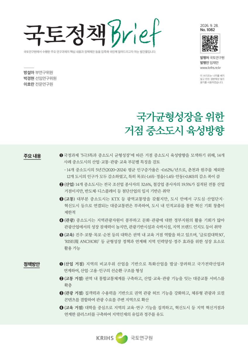 [국토정책Brief 제1082호] 국가균형성장을 위한 거점 중소도시 육성방향