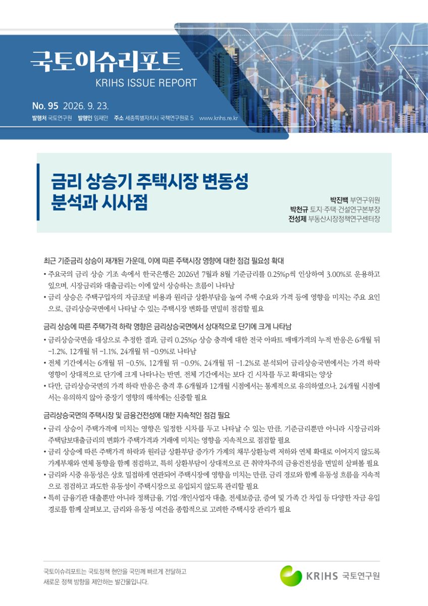 [국토이슈리포트 제95호] 금리 상승기 주택시장 변동성 분석과 시사점