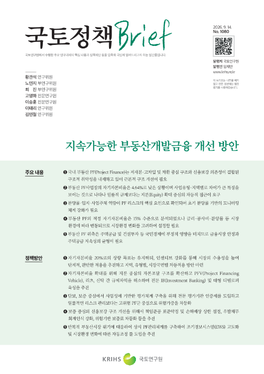 [국토정책Brief 제1080호] 지속가능한 부동산개발금융 개선 방안