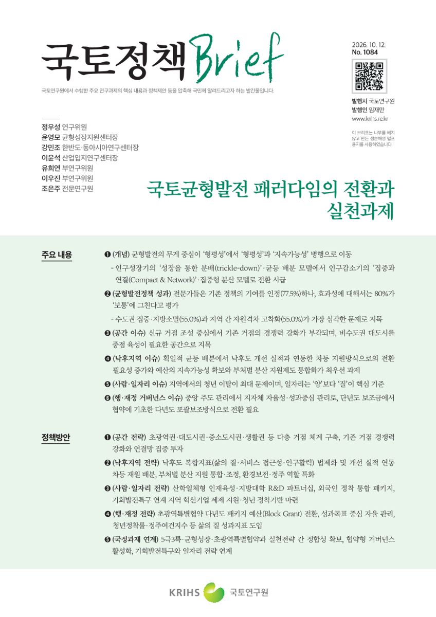 [국토정책Brief 제1084호] 국토균형발전 패러다임의 전환과 실천과제