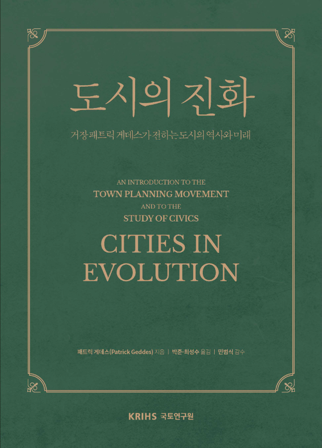 도시의 진화: 거장 패트릭 게데스가 전하는 도시의 역사와 미래